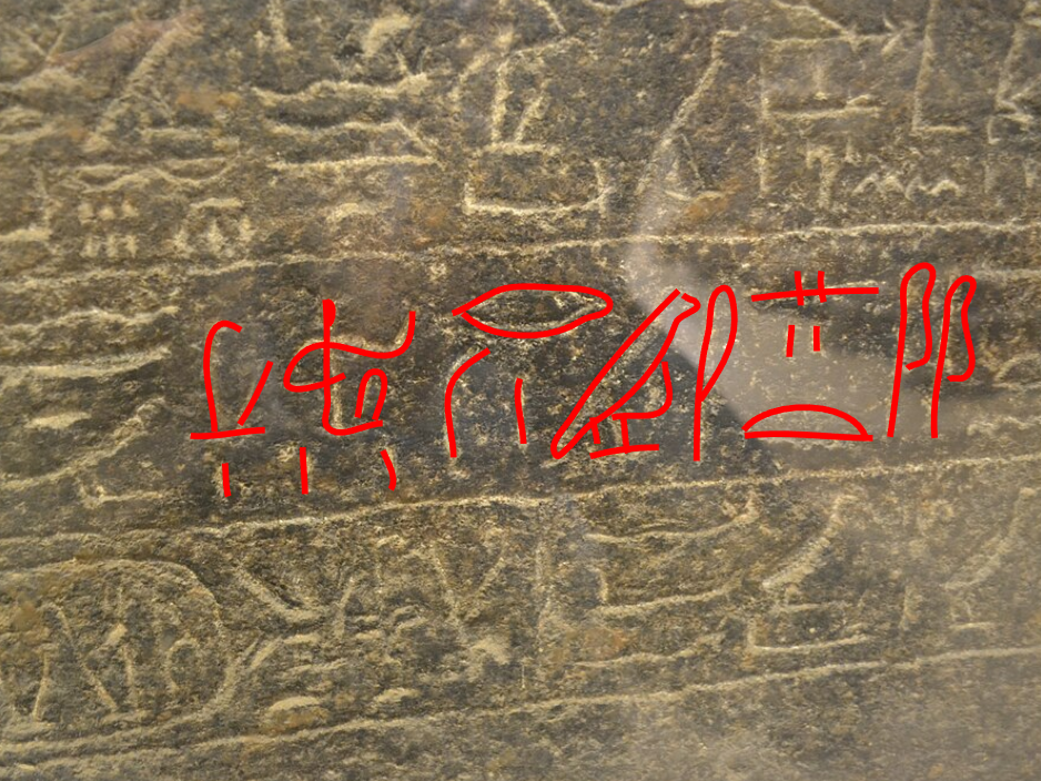 The Merneptah Stele &mdash; bearing the earliest mention of Israel (further views).